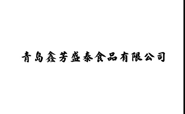 青岛鑫芳盛泰食品有限公司