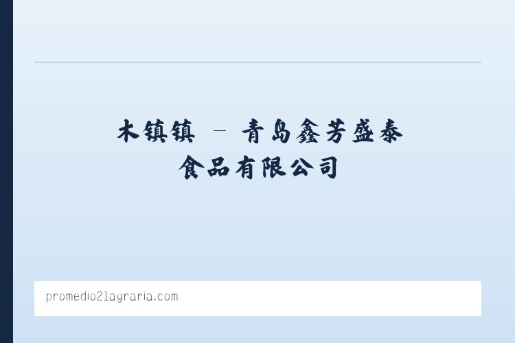 青岛鑫芳盛泰食品有限公司 列表图