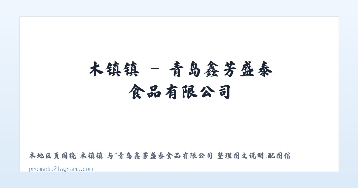 青岛鑫芳盛泰食品有限公司 主图