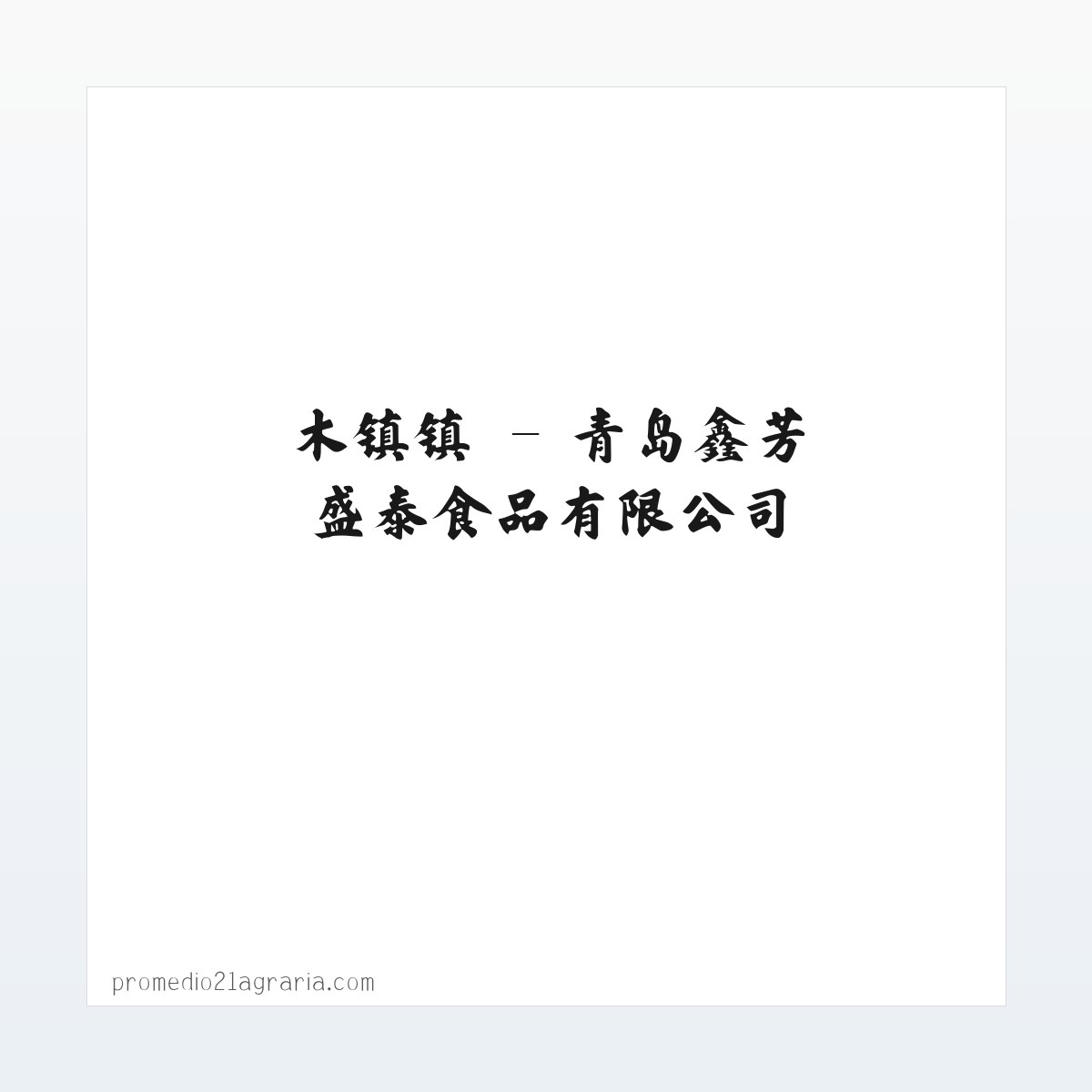 青岛鑫芳盛泰食品有限公司 方图