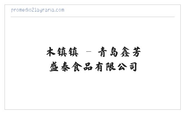青岛鑫芳盛泰食品有限公司 缩略图